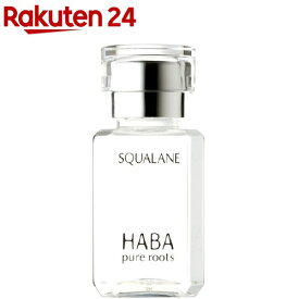 ハーバー 高品位スクワラン(15ml)【ハーバー(HABA)】