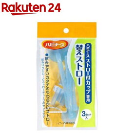 ハビナース ストロー付カップ専用 替えストロー(3コセット)【ハビナース】