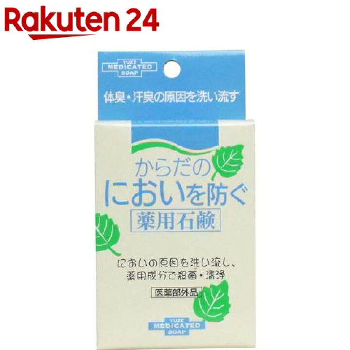 楽天市場 からだのにおいを防ぐ 薬用石鹸 110g 楽天24
