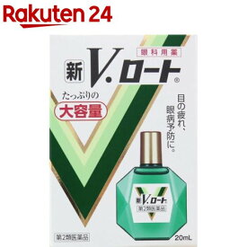 【第2類医薬品】新V・ロートEX(セルフメディケーション税制対象)(20ml)【ロート】[たっぷりの大容量 目の疲れ 眼病予防 目薬]