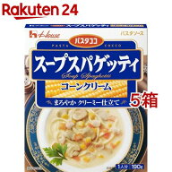 パスタココ スープスパゲッティ コーンクリーム(190g*5箱セット)【ハウス】[パスタソース レトルト クリ…