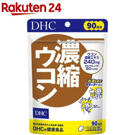 DHC 濃縮ウコン 90日分(180粒入)【DHC サプリメント】