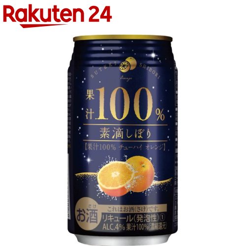 素滴しぼり 果汁100％ 新品入荷 チューハイ オレンジ 350ml 缶 24本入 65％以上節約