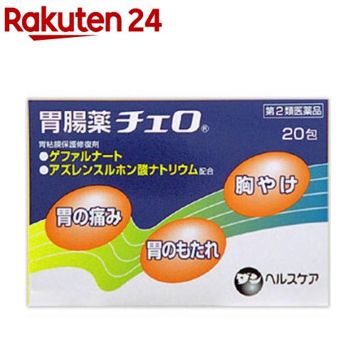 胃腸薬チェロ(セルフメディケーション税制対象)(20包)