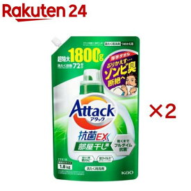 アタック 抗菌EX 部屋干し用 洗濯洗剤 つめかえ用 超特大サイズ(1.8kg×2セット)【アタック】