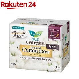 ロリエ しあわせ素肌 ボタニカルコットン100％ 特に多い夜用 羽つき(8個入)【ロリエ】