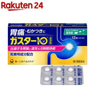 【第1類医薬品】ガスター10 S錠(12錠(セルフメディケーション税制対象))【ガスター10】