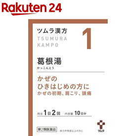 【第2類医薬品】ツムラ漢方 葛根湯エキス顆粒A(20包(セルフメディケーション税制対象))【ツムラ漢方】