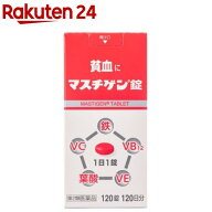【第2類医薬品】マスチゲン錠(120錠)【マスチゲン】