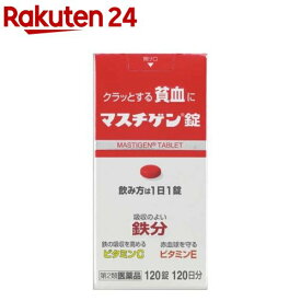 【第2類医薬品】マスチゲン錠(120錠)【マスチゲン】