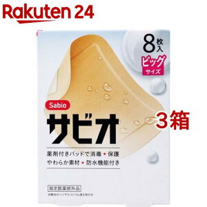 サビオ 絆創膏 ビッグサイズ(8枚入*3箱セット)