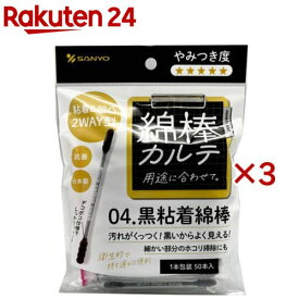 綿棒カルテ04.黒粘着綿棒(1本包装)(50本×3セット)