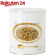 サバイバルフーズ 大缶単品 野菜シチュー(1缶10食相当)(344g)【サバイバルフーズ】[防災グッズ 非常食]