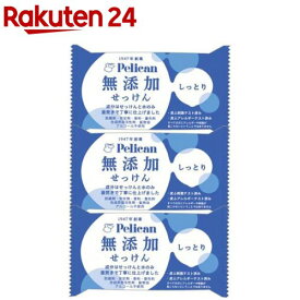 ペリカン 無添加せっけん しっとり(100g×3個)