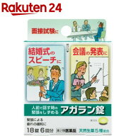 【第2類医薬品】アガラン錠(18錠)[緊張 興奮 いらいら 疲れ 天然生薬 鎮静]