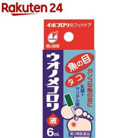【第2類医薬品】ウオノメコロリ液(6ml)【イボコロリ】