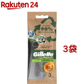 ジレット カスタムプレミアム リサイクルド 使い捨てカミソリ(3本入*3袋セット)【ジレット】