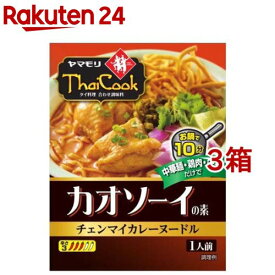 ヤマモリ タイクックカオソーイの素(110g*3箱セット)【ヤマモリ】[タイ料理 の素 エスニック料理 タイ調味料 本格]