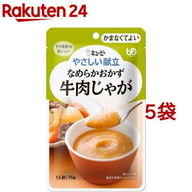 キユーピー やさしい献立 なめらかおかず 牛肉じゃが(75g*5袋セット)【キューピーやさしい献立】