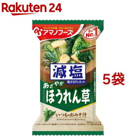 アマノフーズ 減塩いつものおみそ汁 ほうれん草(1食入*5袋セット)【アマノフーズ】