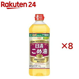日清 こめ油(800g×8セット)[米油 米ぬか ビタミンE 栄養機能食品 オイリオ]