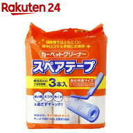カーペットクリーナー スペアテープ 各社共通サイズ(3巻入)