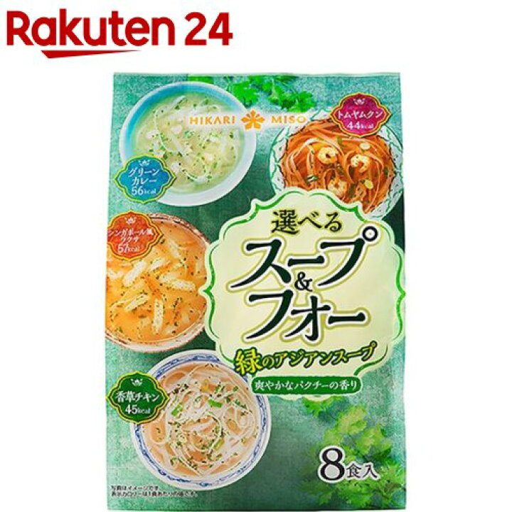 選べるスープフォー 緑のアジアンスープ(8食)【ひかり味噌】 楽天24 ひかり味噌 選べるスープフォー 緑のアジアンスープ 8食 1135