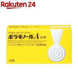 【第(2)類医薬品】ボラギノールA坐剤(20個入)【ボラギノール】