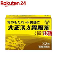 【第2類医薬品】大正漢方胃腸薬(32包*3箱セット)【大正漢方胃腸薬】[胃痛 胃炎 食べ過ぎによる胃のもたれ…