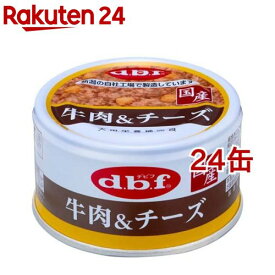 デビフ 牛肉＆チーズ(85g*24缶セット)【デビフ(d.b.f)】