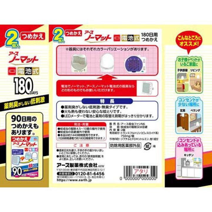 楽天市場 アースノーマット電池式 蚊取り180日つめかえ 電池式蚊取り器 蚊 駆除 2個入 アースノーマット電池式 楽天24