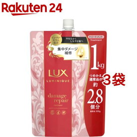 ラックス ルミニーク ダメージリペア トリートメント つめかえ用(1000g*3袋セット)【ラックス(LUX)】[大容量 詰め替え まとめ買い ノンシリコン]