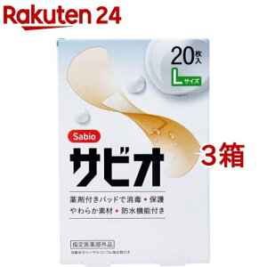サビオ 絆創膏 Lサイズ(20枚入*3箱セット)