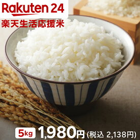 【企画品】楽天生活応援米(5kg)