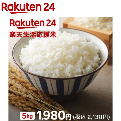 【6日10時～】楽天生活応援米(5kg)