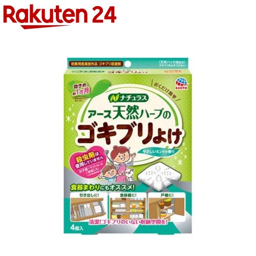 楽天市場 天然ハーブのゴキブリよけ 4コ入 ナチュラス 楽天24