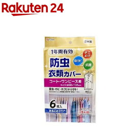 1年間有効 防虫衣類カバー コートワンピース用(6枚入)