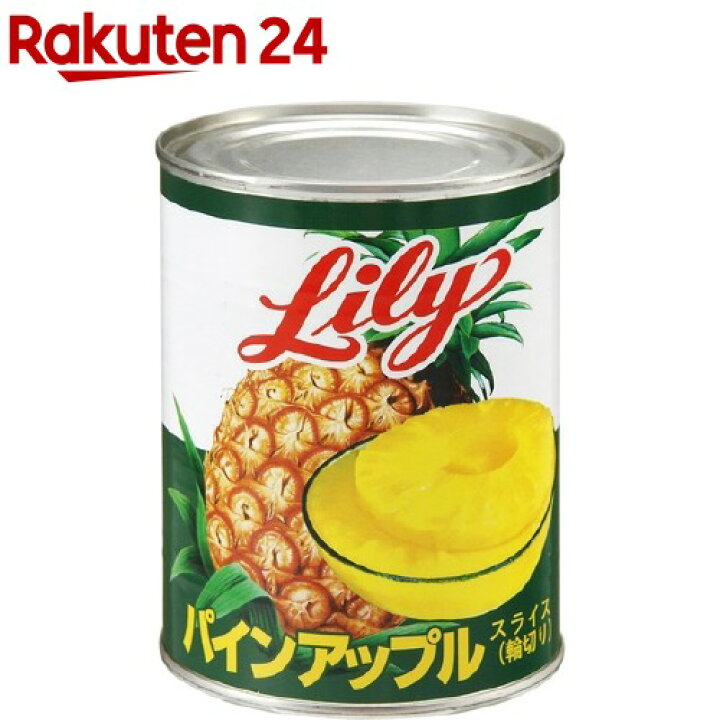 楽天市場 リリー パインアップルスライス 輪切り 3号 565g リリー Lily 缶詰 楽天24