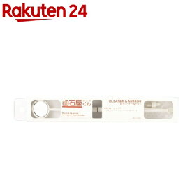 歯石屋くん 歯クリーナー＆ミラー セパレートタイプ(1コ入)【歯石屋くん】