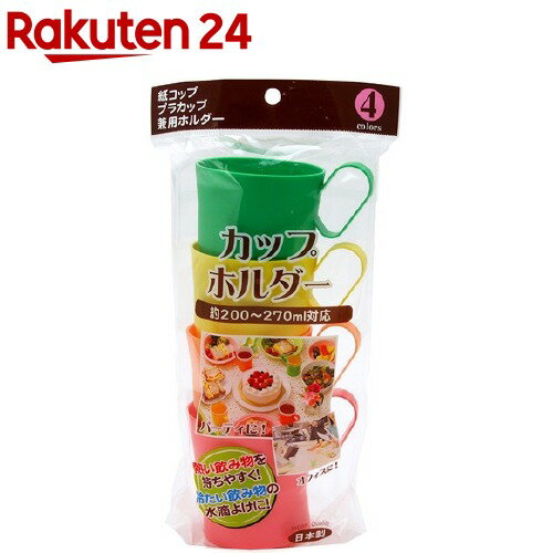 楽天市場 ストリックスデザイン 0 270ml対応 4色入カップホルダー Mb 1 4コ入 楽天24