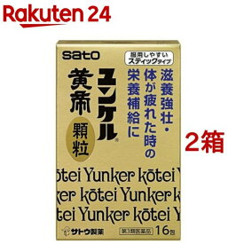 【第3類医薬品】ユンケル黄帝 顆粒(16包*2箱セット)【ユンケル】[滋養強壮 栄養補給 スティックタイプ 顆粒 風邪]