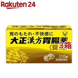 【第2類医薬品】大正漢方胃腸薬錠剤(220錠*3箱セット)【大正漢方胃腸薬】[胃痛 胃炎 食べ過ぎ 食べる前 胃もたれ 錠剤]