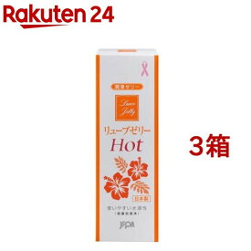 潤滑ゼリー リューブゼリー ホット(55g*3箱セット)【リューブゼリー】