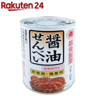 保存缶 醤油せんべい(2枚*6袋入)[おやつ お菓子 備蓄 非常食 保存食 長期保存]