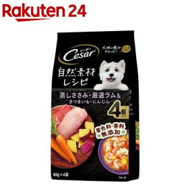 シーザー 自然素材レシピ 蒸しささみ・厳選ラム＆さつまいも にんじん ドッグフード(60g*4袋入)【シーザー(ドッグフード)(Cesar)】