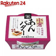 【訳あり】木村屋總本店監修 小倉あんバター(200g)