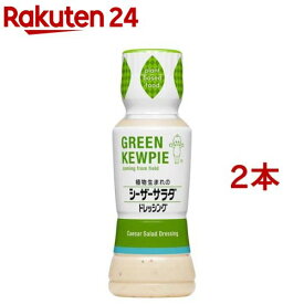 キユーピー GREEN KEWPIE 植物生まれのシーザーサラダ ドレッシング(180ml*2本セット)【キユーピー ドレッシング】