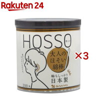 HOSSO 大人のほそい綿棒(200本×3セット)