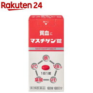 【第2類医薬品】マスチゲン錠(60錠)【マスチゲン】[鉄 貧血 ビタミンC 葉酸 ビタミンB12 1日 1回 1錠]