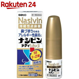 【第1類医薬品】ナシビンメディ(8ml(セルフメディケーション税制対象))【ナシビン】